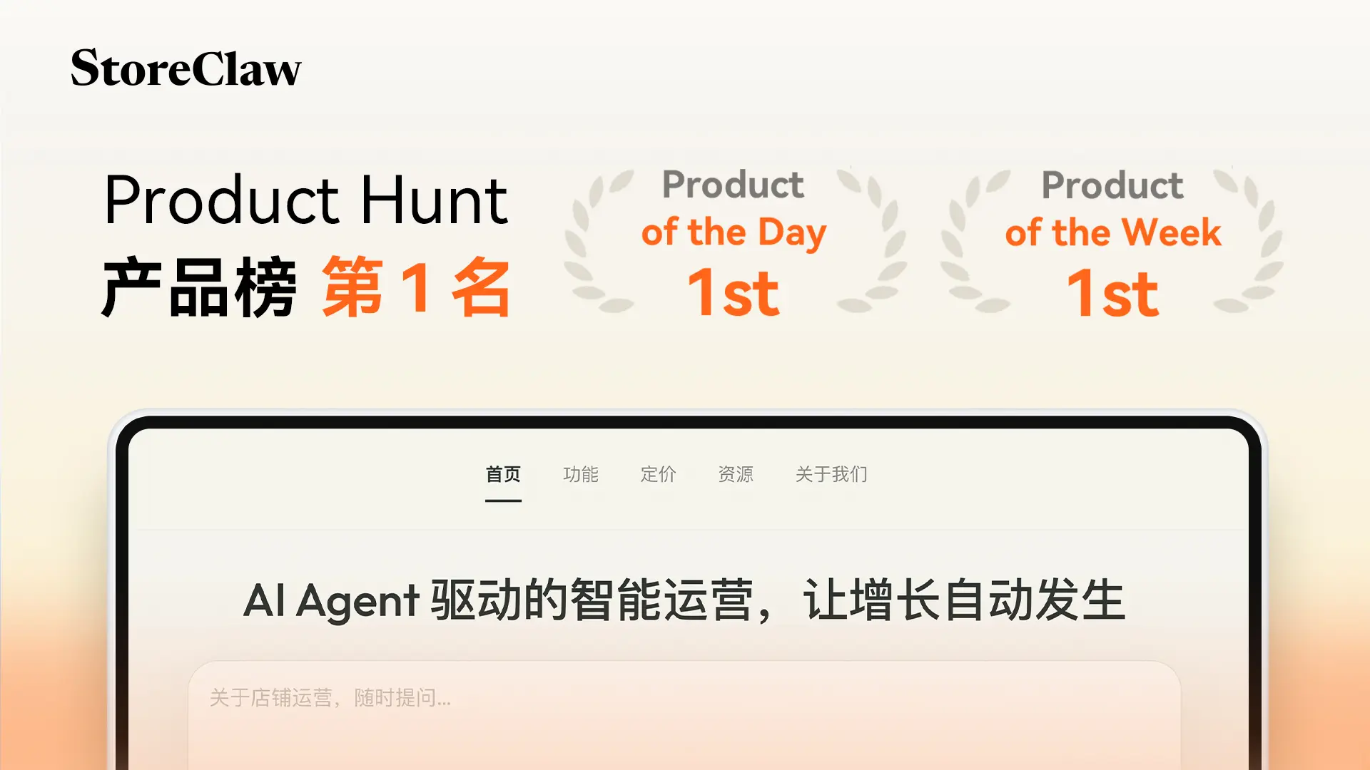 StoreClaw登顶Product Hunt周榜:AI智能体靠“执行”取胜,而不是仅仅提供建议